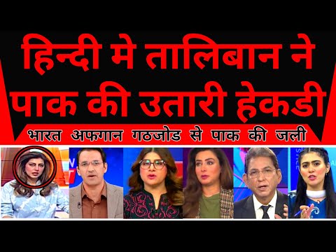 Thumbnail for Pakistan Shocked As Hindi Mein Taliban Ne Pak Ki Utari Hekdi |