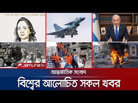 Thumbnail for একনজরে বিশ্বের আলোচিত সব খবর | Jamuna i Desk | 10 October 2025 | Jamuna TV