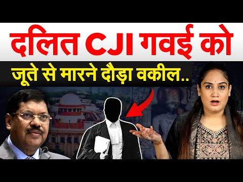Thumbnail for दलित CJI गवई को जूते से मारने दौड़ा वकील.. Analysisi By Pragya