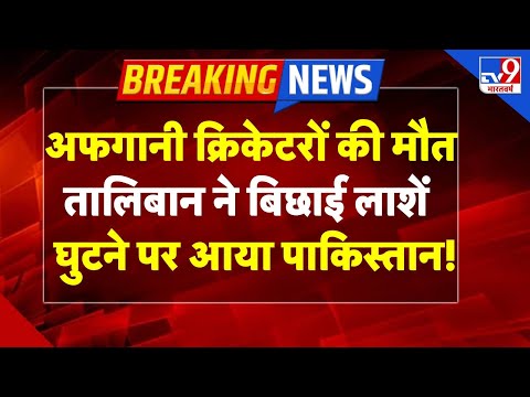 Thumbnail for Pakistan-Afghanistan War LIVE : अफगानी क्रिकेटरों की मौत,तालिबान ने बिछाई लाशें ! -TV9