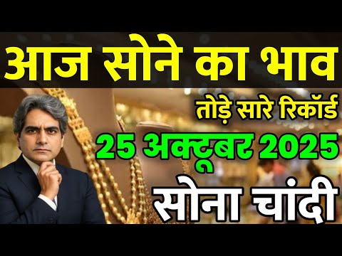 Thumbnail for Gold Rate Today, 25 October 2025 Aaj Ka Sone Ka Bhav | Sone Ka Bhav | Today Gold Rate