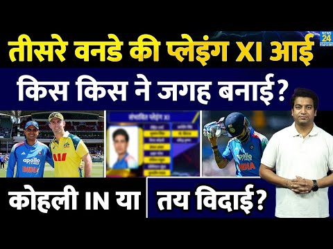 Thumbnail for IND VS AUS 3rd ODI की Playing XI आई| Virat Kohli होंगे IN या तय विदाई| IND VS AUS| Gill| Gambhir