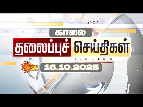 Thumbnail for 🔴LIVE: Headlines | தலைப்புச் செய்திகள் - 16.10.2025 | Today Headlines | Sun news