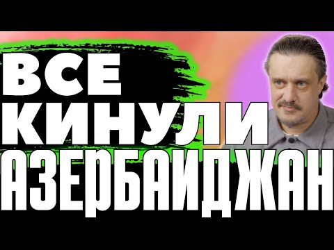 Thumbnail for АЗЕРБАЙДЖАН оказался НИКОМУ НЕ НУЖЕН