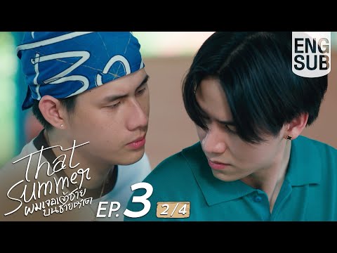 Thumbnail for [Eng Sub] That Summer ผมเจอเจ้าชายบนชายหาด | EP.3 [2/4]