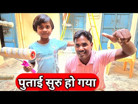 Thumbnail for पुताई सुरु हो गया Putai Suru Ho Gaya Ajay Family Time New Vlogger Daily Vlog