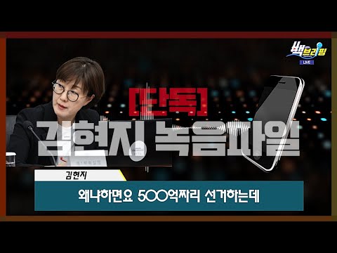 Thumbnail for [단독] 새로운 김현지 녹음 파일 '(이재명) 지사님도 돈 있어요'