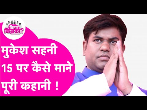 Thumbnail for Mukesh Sahani: Congress, Tejashwi ने 15 सीटों पर मनाया, सहनी खुद लड़ेंगे चुनाव | Bihar Election 2025