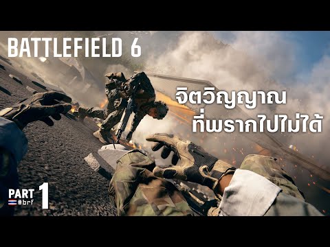 Thumbnail for จิตวิญญาณที่พรากไปไม่ได้ | Battlefield 6 [Part 1]