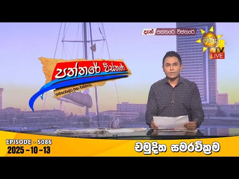 Thumbnail for Hiru TV Paththare Visthare - හිරු ටීවී පත්තරේ විස්තරේ LIVE | 2025-10-13 | Hiru News
