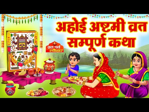 Thumbnail for अहोई अष्टमी व्रत कथा 2025  - Ahoi Ashtami Katha 2025 - ahoi ashtami vrat katha - Ahoi Mata Ki Kahani