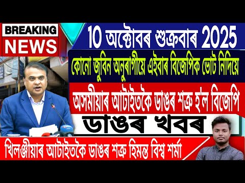 Thumbnail for 10 October Assamese News | Justice For Zubeen Garg/Rajen Gohain/Himanta Biswa Sarma/IsmailTechnology