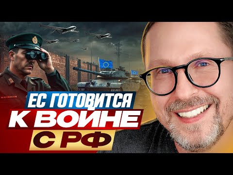 Thumbnail for ЕС готовится к войне с РФ