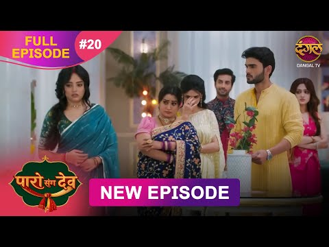 Thumbnail for Paro Sang Dev | Full Episode 20 | 14 Oct 2025 | Full HD #Newepisode | Dangal TV