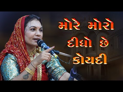 Thumbnail for મોરે મોરો દીધો છે કોયદી || Mira Ahir New Program 2025