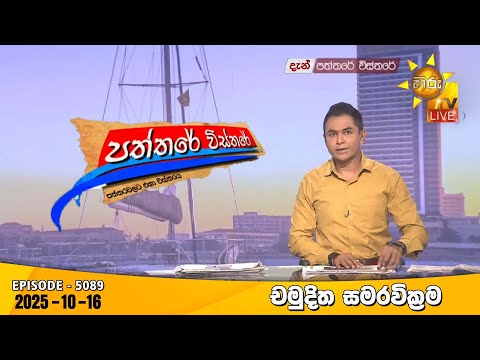 Thumbnail for Hiru TV Paththare Visthare - හිරු ටීවී පත්තරේ විස්තරේ LIVE | 2025-10-16 | Hiru News