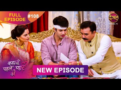 Thumbnail for Kahani Pehle Pyaar Ki | Full Episode 108 | 01 Nov 2025 | New show Full HD | Dangal TV