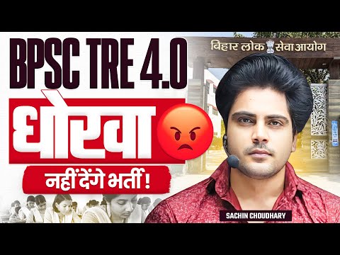 Thumbnail for BPSC TRE 4.0 धोखा 😡 नहीं देंगे भर्ती by Sachin choudhary live 3pm