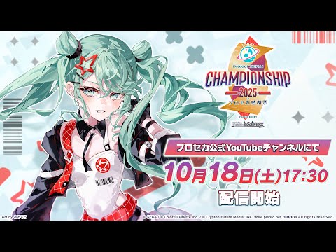 Thumbnail for プロジェクトセカイChampionship 2025 in プロセカ感謝祭 powered by ヴァイスシュヴァルツ