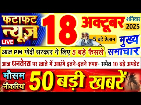 Thumbnail for Today Breaking News ! आज 18 अक्टूबर 2025 के मुख्य समाचार बड़ी खबरें, PM Modi, UP, Bihar, Delhi, SBI