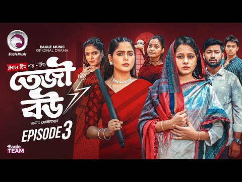 Thumbnail for Teji Bou | তেজী বউ | EP 03 (Full Natok) Eagle Team | Mumu, Jhuma, Golpo, Isshad | Bangla Natok 2025