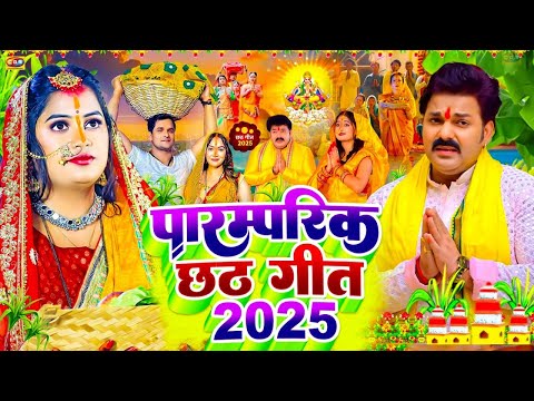 Thumbnail for #Video | स्पेशल छठ पूजा गीत | परम्परिक छठ पूजा गीत 2025 | New Chhath Puja Song 2025 | #Chhath Geet
