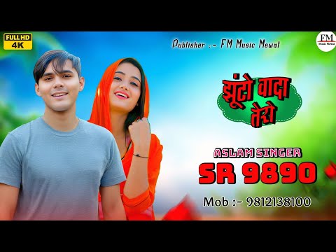 Thumbnail for SR 9890 ASLAM SINGER DEADWAL ( झूंटो वादा मेरो ) 4K OFFICIAL VIDEO SONG ASLAM SINGER ZAMIDAR