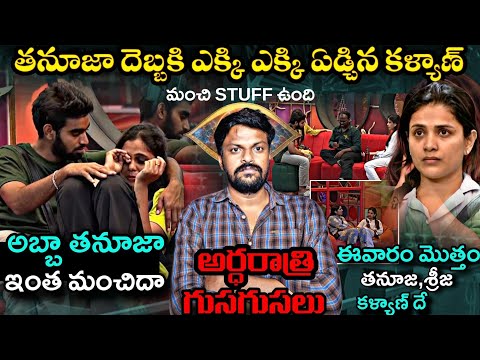 Thumbnail for Bigg Boss Telugu 9 MIDNIGHT LIVE 🔴 Updates By Adi Reddy | 24/7 Live | Bigg Boss 9 Telugu Promo Today