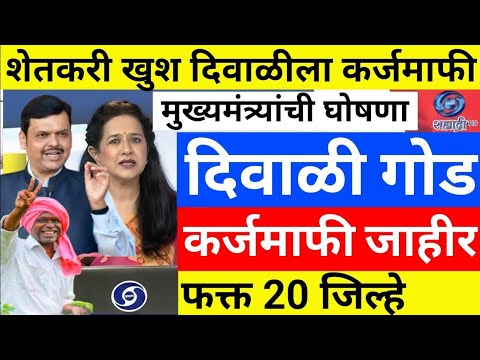 Thumbnail for karj mafi 2025 | karj mafi 2025 maharashtra | farmer loan update 18 October | karj mafi update 