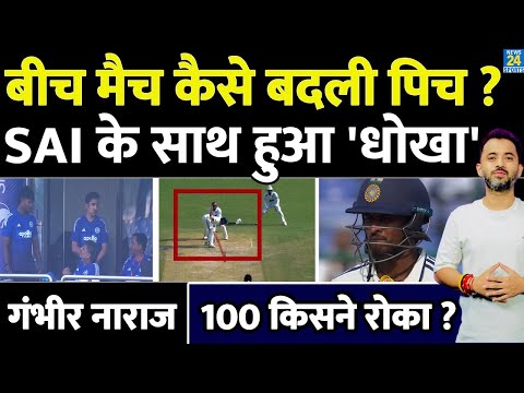 Thumbnail for India Vs West Indies 2nd Test में कैसे बदल गई Pitch, Sai Sudarshan से धोखा, Gautam Gambhir नाराज