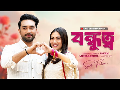 Thumbnail for বন্ধুত্ব । Bondhutto | Farhan Ahmed Jovan | Mehazabien Chowdhury | New Bangla Natok 2025