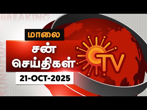 Thumbnail for Sun Seithigal | சன் மாலை செய்திகள் | 21-10-2025 | Evening News | Sun News