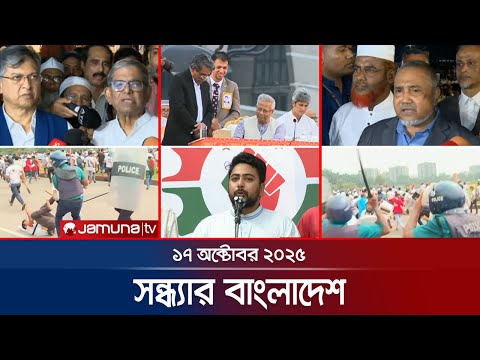 Thumbnail for সন্ধ্যার বাংলাদেশ | Latest Bulletin | Sondhar Bangladesh | 7 PM | 17 October 2025 | Jamuna TV