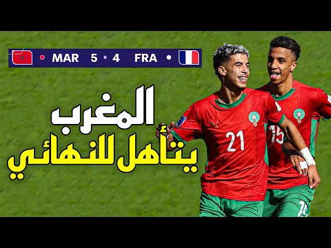 Thumbnail for ملخص مباراة المغرب و فرنسا (5-4) – كأس العالم U20 2025 🔥 المغرب الى النهائي