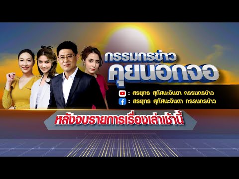 Thumbnail for Live "กรรมกรข่าว คุยนอกจอ" 7 พฤศจิกายน 2568