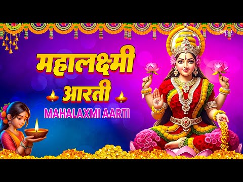 Thumbnail for दिवाली स्पेशल - ॐ जय लक्ष्मी माता | Laxmi Mata Aarti | Mata Ki Aarti | Om Jai Laxmi Mata | Diwali