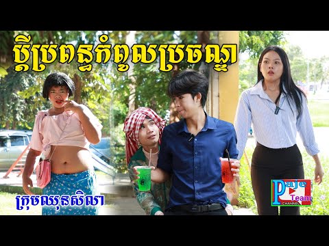 Thumbnail for ប្តីប្រពន្ធកំពូលប្រចណ្ឌ ពីផប់ហ្សី, New shortfilm from Pajeteam