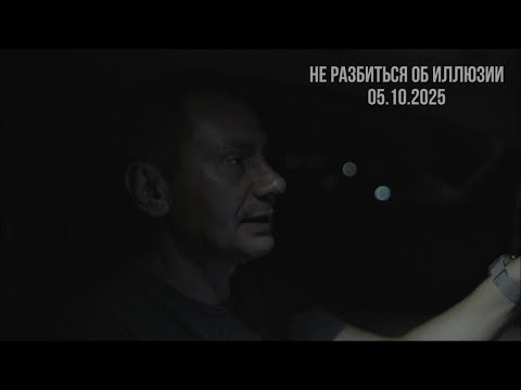 Thumbnail for Не разбиться об иллюзии. 05.10.2025
