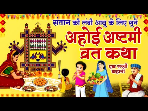 Thumbnail for Ahoi Ashtami Katha 2025 ~ अहोई अष्टमी व्रत कथा ~ Ahoi Ashtami Vrat Katha ~ Ahoi Ashtami Vart kahani