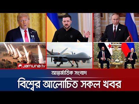 Thumbnail for একনজরে বিশ্বের আলোচিত সব খবর | Jamuna i Desk | 16 October 2025 | Jamuna TV