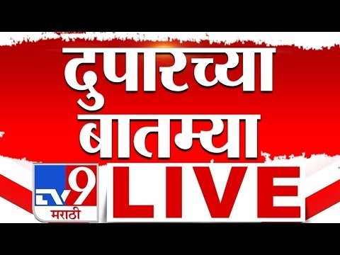 Thumbnail for Afternoon News LIVE Update | दुपारच्या महत्वाच्या बातम्या | 19 October 2025 | tv9 Marathi