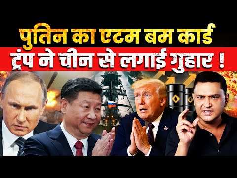 Thumbnail for Putin's Nuke Card: Trump Seeks Xi Meet । | The Chanakya Dialogues Major Gaurav Arya |