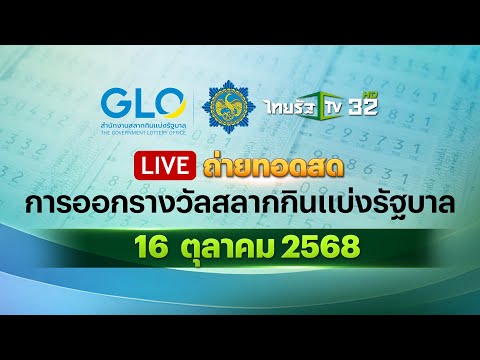Thumbnail for 🔴 LIVE : ถ่ายทอดสดสลากกินแบ่งรัฐบาล งวดวันที่ 16 ตุลาคม 2568 | Thairath News