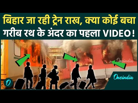 Thumbnail for Amritsar Saharsa Garib Rath Fire Video: आग लगने के बाद Garib Rath Train में क्या दिखा, फटे कपड़े और..
