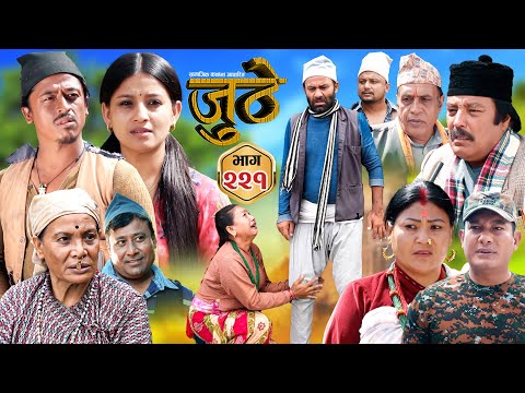 Thumbnail for Nepali Serial Juthe (जुठे) S2 || Episode 221 || Oct 15th - 2025 By Marichman Shrestha, Rabi Giri
