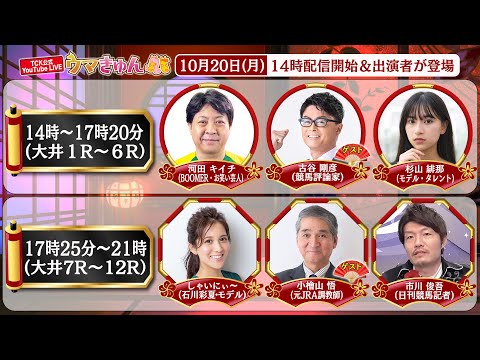 Thumbnail for TCK公式LIVE「ウマきゅん」2025/10/20  ※14時配信開始・出演者登場