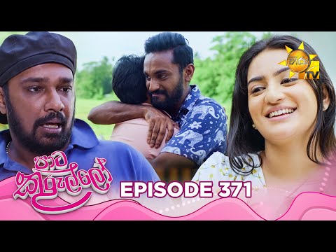 Thumbnail for Paata Kurullo - පාට කුරුල්ලෝ | Episode 371 | 2025-10-10 | Hiru TV