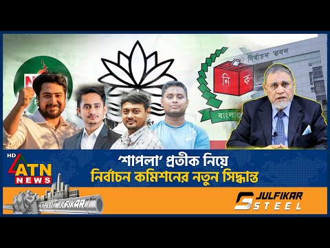 Thumbnail for ‘শাপলা’ প্রতীক নিয়ে নির্বাচন কমিশনের নতুন সিদ্ধান্ত | Shapla Symbol | NCP vs EC | ATN News