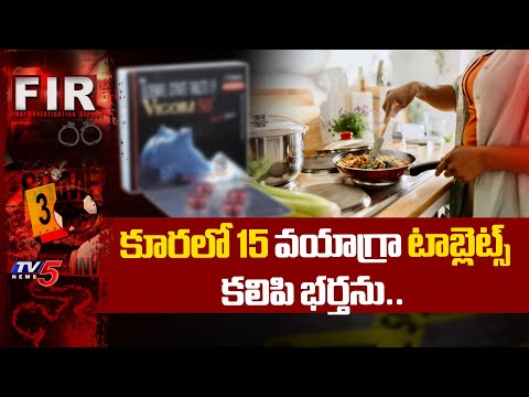 Thumbnail for కూరలో 15 వయాగ్రా టాబ్లెట్స్..| Wife kills Husband In Karimnagar Dist |  TV5 News