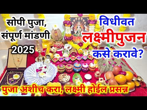 Thumbnail for laxmi pujan 2025| लक्ष्मीपुजन कसे करावे? | अशीच करा पुजा, मिळेल आशिर्वाद | lakshmi pujan kase karave
